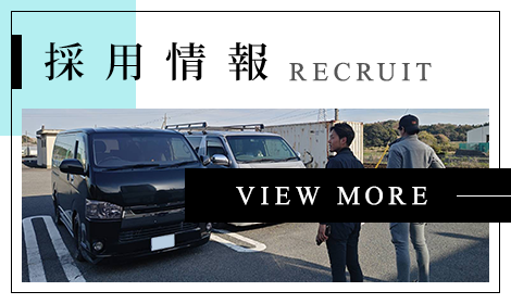 採用情報