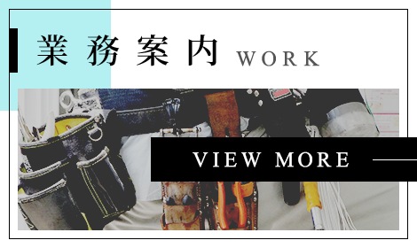 業務案内