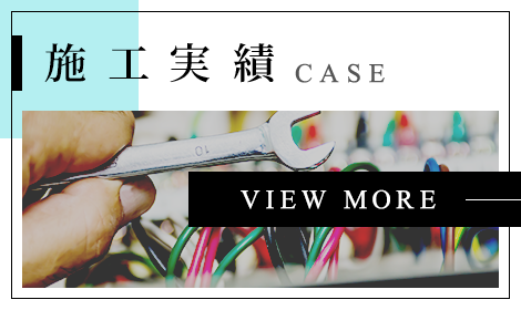 施工実績