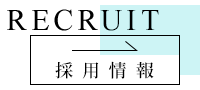 採用情報